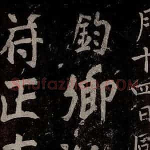 唐代 楷书《慈恩寺雁塔唐贤题名帖之三十一》毛笔书法楷书作品图片欣赏