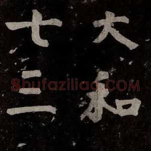 唐代 楷书《慈恩寺雁塔唐贤题名帖之三十二》毛笔书法楷书作品图片欣赏