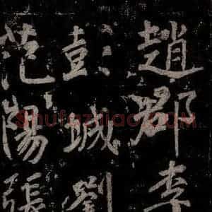 唐代 楷书《慈恩寺雁塔唐贤题名帖之三十四》毛笔书法楷书作品图片欣赏