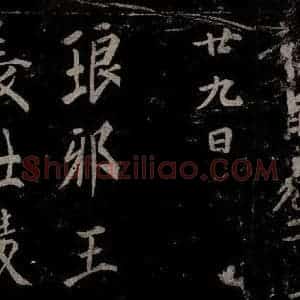 唐代 楷书《慈恩寺雁塔唐贤题名帖之三十五》毛笔书法楷书作品图片欣赏