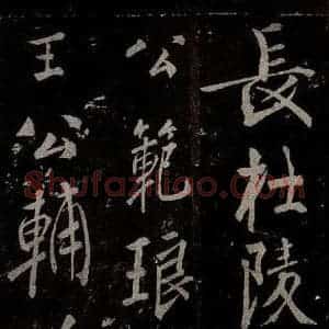 唐代 楷书《慈恩寺雁塔唐贤题名帖之三十六》毛笔书法楷书作品图片欣赏