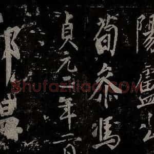 唐代 楷书《慈恩寺雁塔唐贤题名帖之三十七》毛笔书法楷书作品图片欣赏