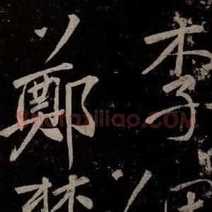 唐代 楷书《慈恩寺雁塔唐贤题名帖之三十九》毛笔书法楷书作品图片欣赏
