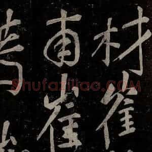 唐代 楷书《慈恩寺雁塔唐贤题名帖之四十》毛笔书法楷书作品图片欣赏