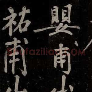 唐代 楷书《慈恩寺雁塔唐贤题名帖之四十一》毛笔书法楷书作品图片欣赏
