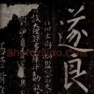 唐代 楷书《慈恩寺雁塔唐贤题名帖之四十二》毛笔书法楷书作品图片欣赏