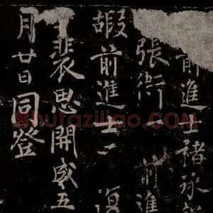 唐代 楷书《慈恩寺雁塔唐贤题名帖之四十三》毛笔书法楷书作品图片欣赏