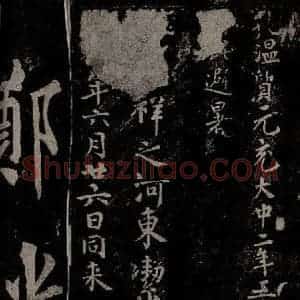 唐代 楷书《慈恩寺雁塔唐贤题名帖之四十四》毛笔书法楷书作品图片欣赏