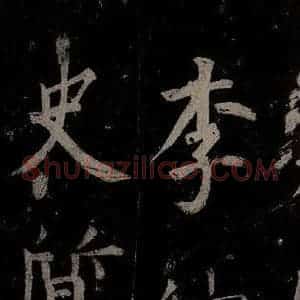 唐代 楷书《慈恩寺雁塔唐贤题名帖之四十五》毛笔书法楷书作品图片欣赏