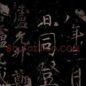 唐代 楷书《慈恩寺雁塔唐贤题名帖之四十六》毛笔书法楷书作品图片欣赏