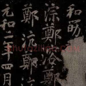 唐代 楷书《慈恩寺雁塔唐贤题名帖之四十七》毛笔书法楷书作品图片欣赏