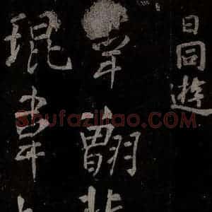 唐代 楷书《慈恩寺雁塔唐贤题名帖之四十八》毛笔书法楷书作品图片欣赏