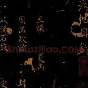 北宋 王采 行书《宋拓汝帖 目录之一》毛笔书法行书作品图片欣赏