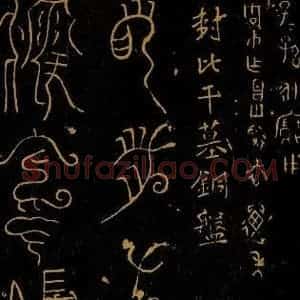 周朝 《封比干墓铜盘之一》毛笔书法作品图片欣赏