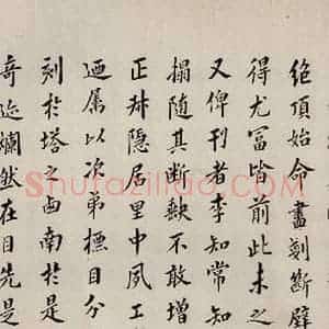 清代 翁方纲 楷书《慈恩寺雁塔唐贤题名帖跋之四》毛笔书法楷书作品图片欣赏