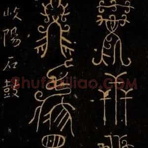 周朝 《封比干墓铜盘之二》毛笔书法作品图片欣赏