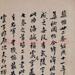 清代 翁方纲 行书《宋拓鼎帖 序之一》毛笔书法行书作品图片欣赏