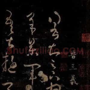 晋 王羲之 草书《得书帖》毛笔书法草书作品图片欣赏
