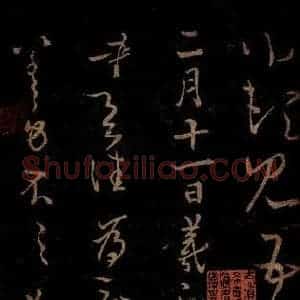 晋 王羲之 草书《二月十一日帖》毛笔书法草书作品图片欣赏