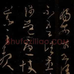晋 王羲之 草书《初月帖》毛笔书法草书作品图片欣赏