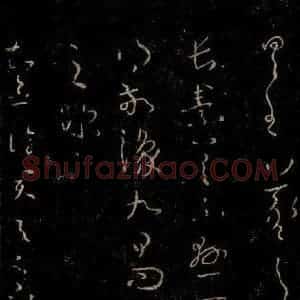 晋 王羲之 草书《长素帖 敬豫帖 知念帖》毛笔书法草书作品图片欣赏