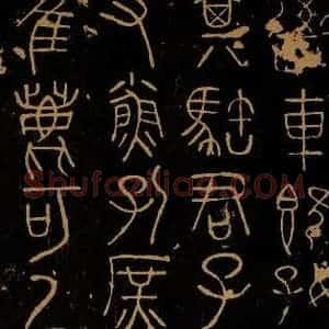 周朝 《岐阳石鼓之一》毛笔书法作品图片欣赏