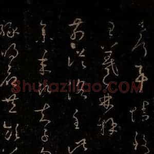 晋 王羲之 草书《从洛帖》毛笔书法草书作品图片欣赏