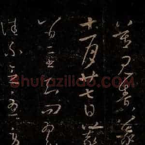 晋 王羲之 草书《寒切帖》毛笔书法草书作品图片欣赏