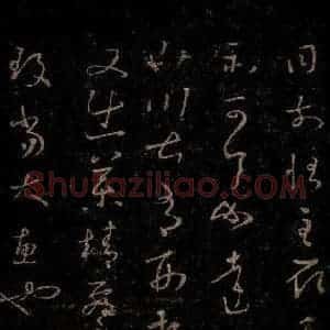 晋 王羲之 草书《劳弊帖之二》毛笔书法草书作品图片欣赏