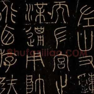 周朝 《岐阳石鼓之二》毛笔书法作品图片欣赏