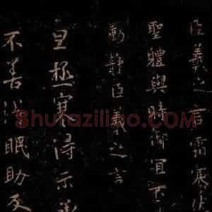 晋 王羲之 楷书《霜寒帖 极寒帖》毛笔书法楷书作品图片欣赏