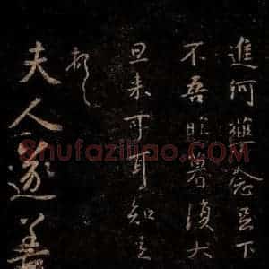 晋 王羲之 行书《平康帖》毛笔书法行书作品图片欣赏