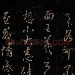 晋 王羲之 草书《宾至帖》毛笔书法草书作品图片欣赏