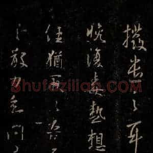 晋 王羲之 草书《毒热帖》毛笔书法草书作品图片欣赏