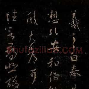 晋 王羲之 草书《奉告帖》毛笔书法草书作品图片欣赏