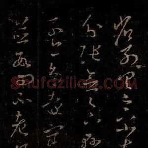 晋 王羲之 草书《远宦帖》毛笔书法草书作品图片欣赏