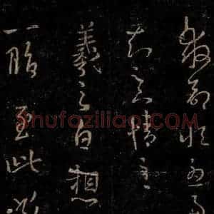 晋 王羲之 草书《上下悉佳帖》毛笔书法草书作品图片欣赏