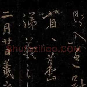 晋 王羲之 草书《二月廿日帖之一》毛笔书法草书作品图片欣赏