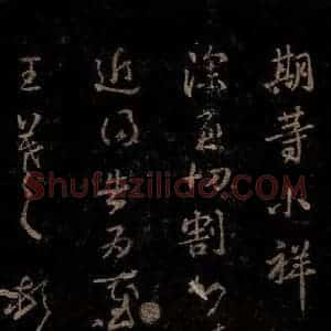晋 王羲之 草书《二月廿日帖之二》毛笔书法草书作品图片欣赏