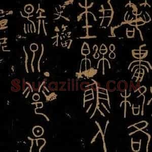 周朝 春秋 史籀 宣尼《射州帖 延陵帖》毛笔书法作品图片欣赏