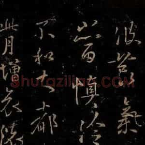 晋 王羲之 行书《哀怀帖》毛笔书法行书作品图片欣赏