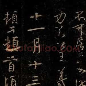 晋 王羲之 行书《姨母帖》毛笔书法行书作品图片欣赏