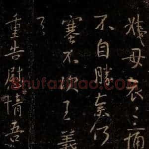 晋 王羲之 行书《慰情帖》毛笔书法行书作品图片欣赏