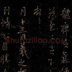 晋 王羲之 行书《快雨帖》毛笔书法行书作品图片欣赏