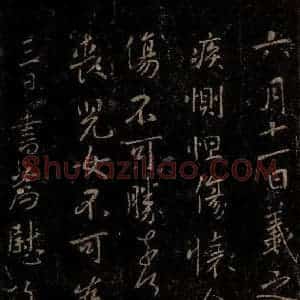 晋 王羲之 行书《六月十一日帖》毛笔书法行书作品图片欣赏