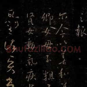晋 王羲之 行书《丧际帖 朝廷帖之一》毛笔书法行书作品图片欣赏