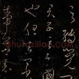 晋 王羲之 草书《朝廷帖之二》毛笔书法草书作品图片欣赏