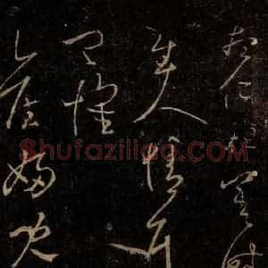 晋 王羲之 草书《旧妇儿帖》毛笔书法草书作品图片欣赏
