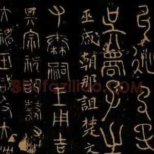 巫咸《朝那诅楚文之一》毛笔书法作品图片欣赏
