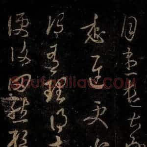 晋 王羲之 草书《有理帖》毛笔书法草书作品图片欣赏